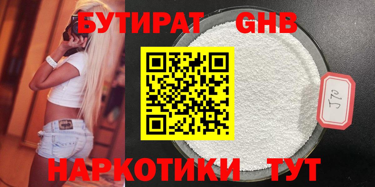 БУТИРАТ оксибутират  БУТИРАТ  Тара  Вход с VPN 